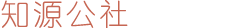 知源公社